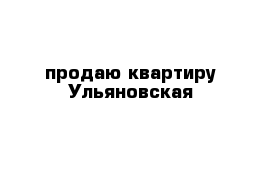 продаю квартиру Ульяновская